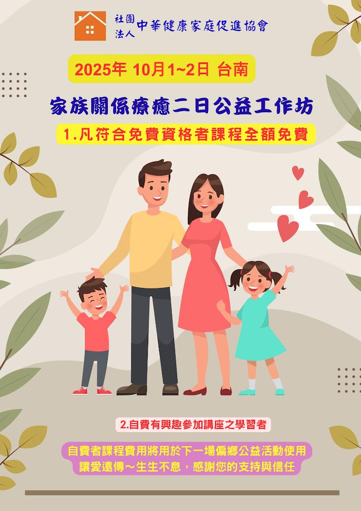 台南家族關係療癒 公益工作坊 2025年10月1~2日